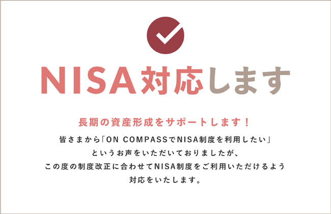 NISA対応します