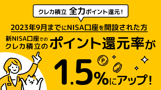 【最大2.2%ポイント還元！】NISA口座でのクレカ積立 全力ポイント還元！
