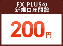 FX PLUSの新規口座開設200円
