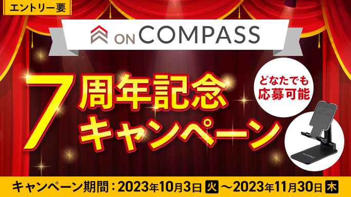 【ON COMPASS】7周年記念キャンペーン