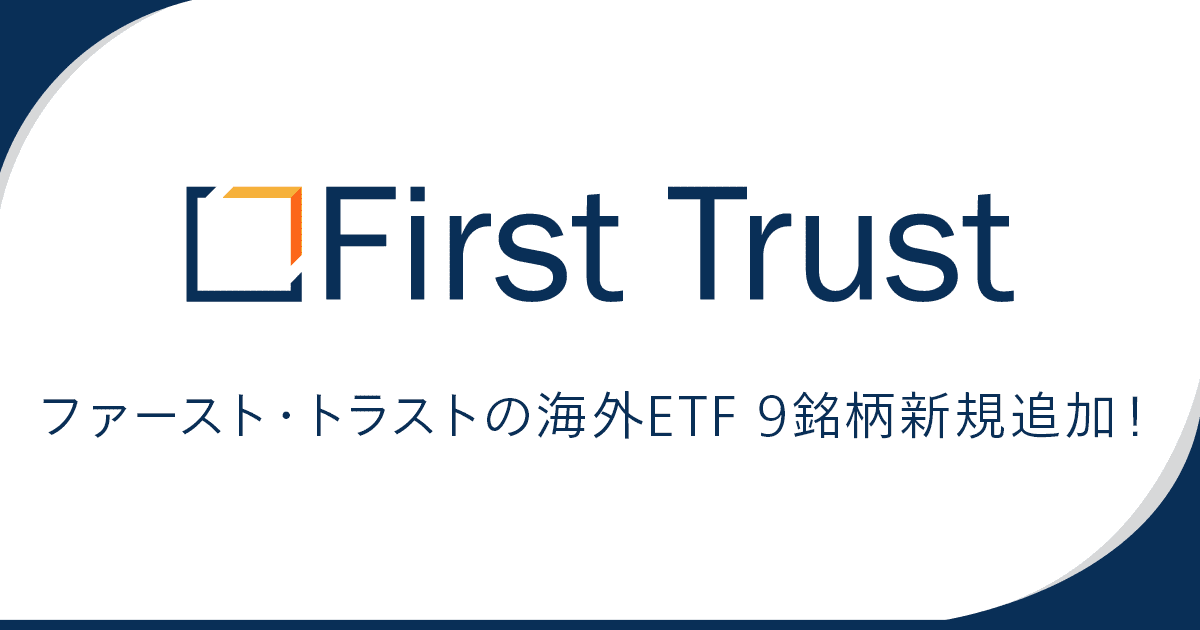 ファースト・トラストの海外ETF 9銘柄新規追加！ | 最新情報