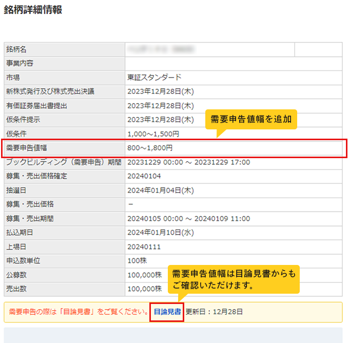 銘柄詳細情報画面 需要申告値幅を追加。需要申告値幅は目論見書からもご確認いただけます。