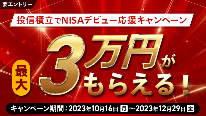 最大3万円がもらえる！投信積立でNISAデビュー応援キャンペーン