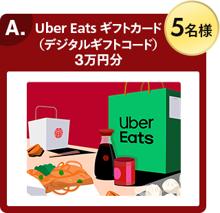 A. Uber Eats ギフトカード（デジタギフトコード）3万円分 5名様