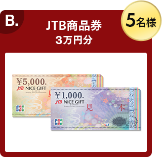 B. JTB商品券 3万円分 5名様