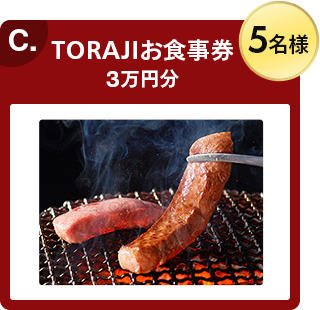 C. TORAJIお食事券 3万円分 5名様