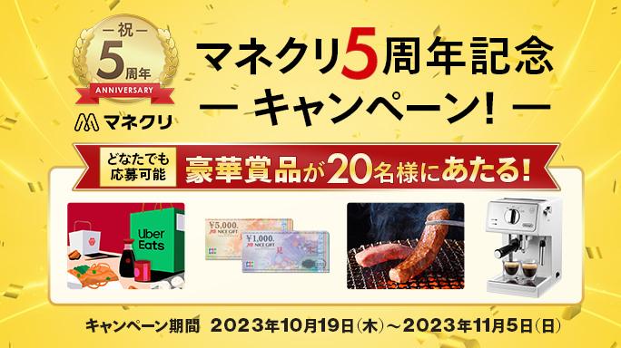 豪華賞品があたる！マネクリ 5周年記念キャンペーン