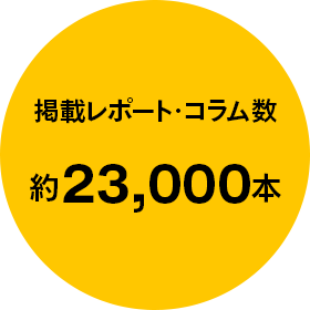 掲載レポート・コラム数 約23,000本