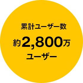 累計ユーザー数 約2,800万ユーザー