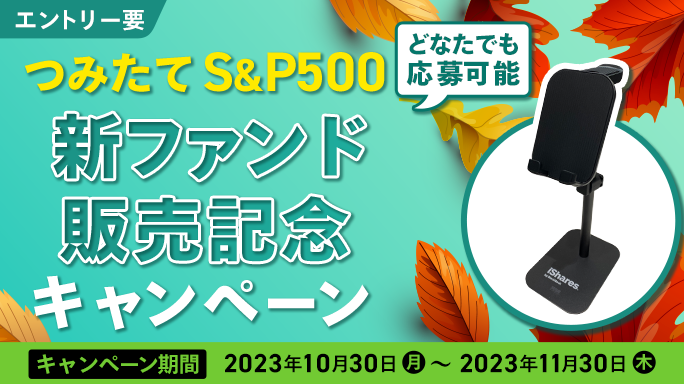 【つみたてS&P500】新ファンド販売記念キャンペーン