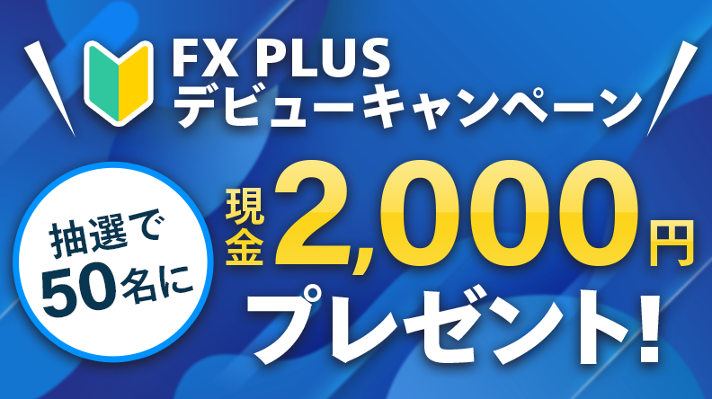 【2,000円が当たる】FX PLUSデビューキャンペーン