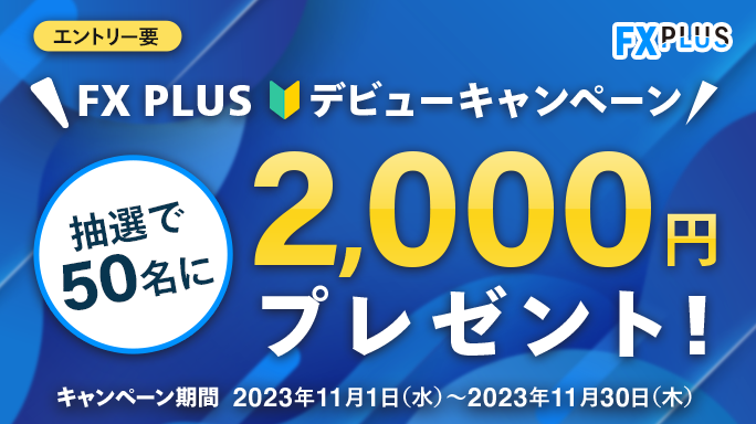 【2,000円が当たる】FX PLUSデビューキャンペーン