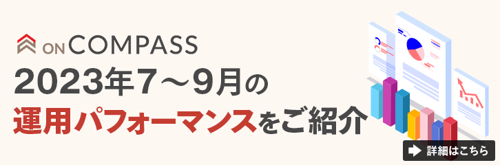 【ON COMPASS】2023年7〜9月の運用パフォーマンスをご紹介
