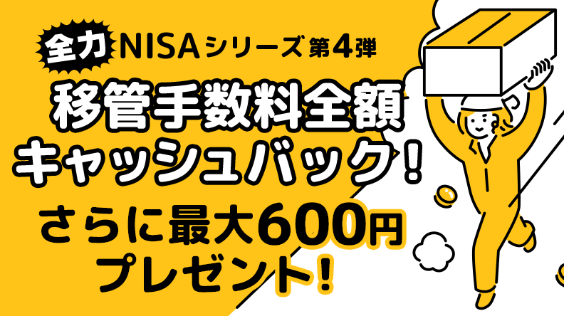 移管手数料（税込）全額キャッシュバックキャンペーン！さらに最大600円プレゼント！