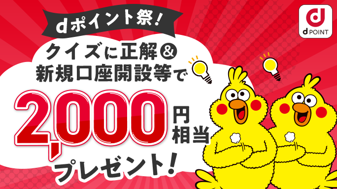 dポイント祭り! クイズに正解&新規口座開設等で2,000円相当プレゼント!