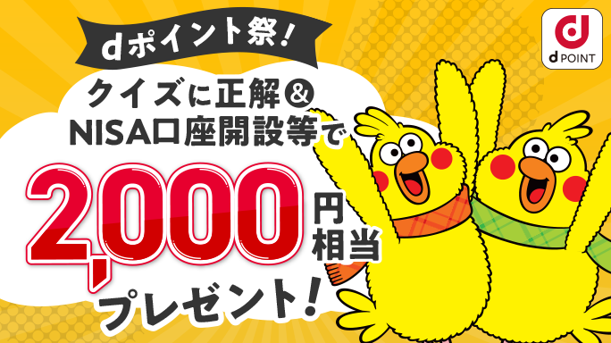 dポイント祭り! クイズに正解&NISA口座開設等で2,000円相当プレゼント!