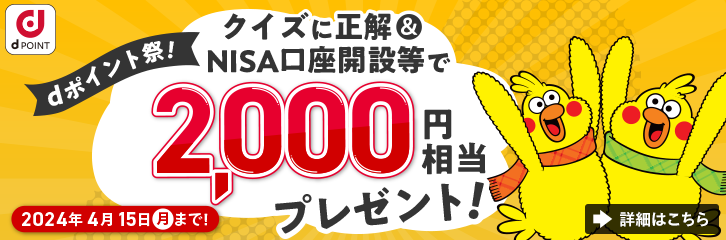 【dポイント2,000円相当！】NISA口座開設キャンペーン