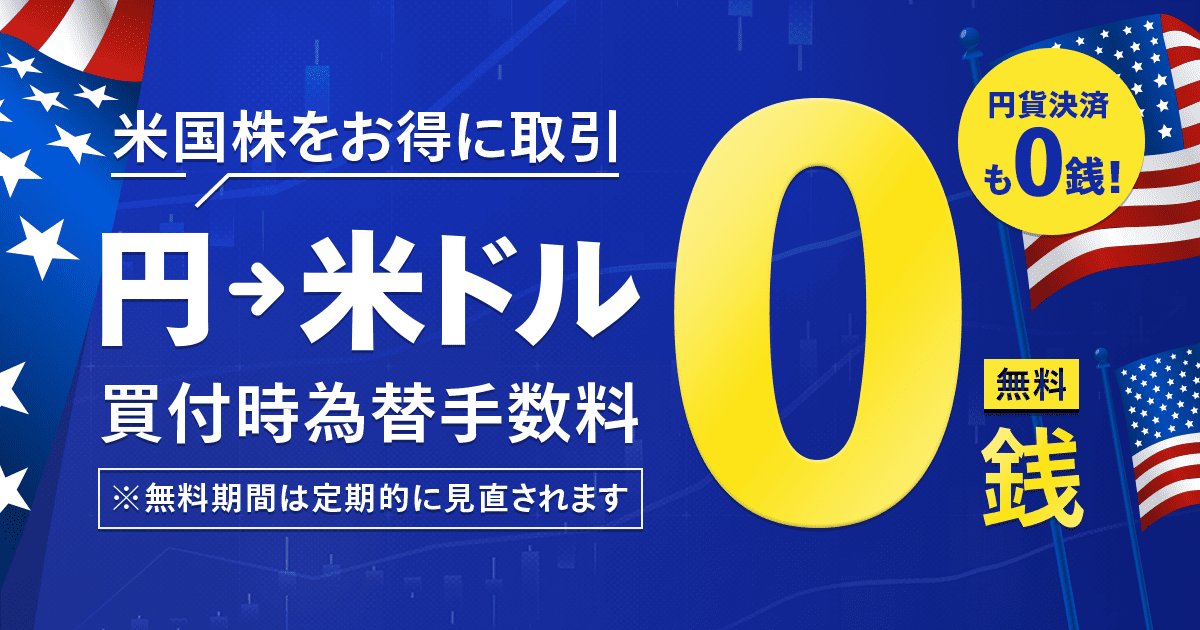 米ドル買付時の為替手数料が0銭！1月以降も継続！ | 最新情報