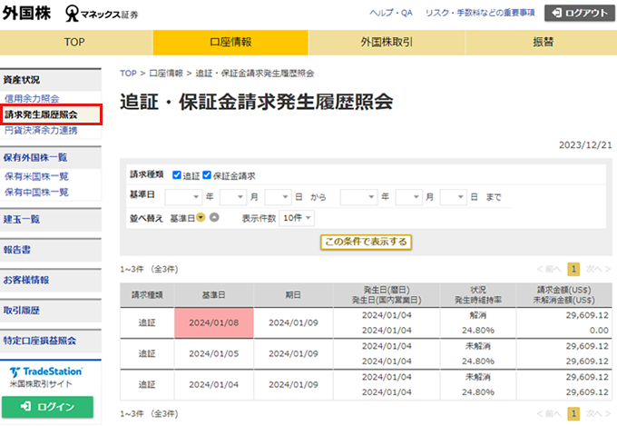 外国株 追証・保証金請求発生履歴照会 請求発生履歴照会