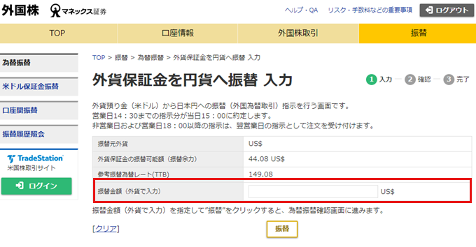 外国株 外貨保証金を円貨へ振替 入力