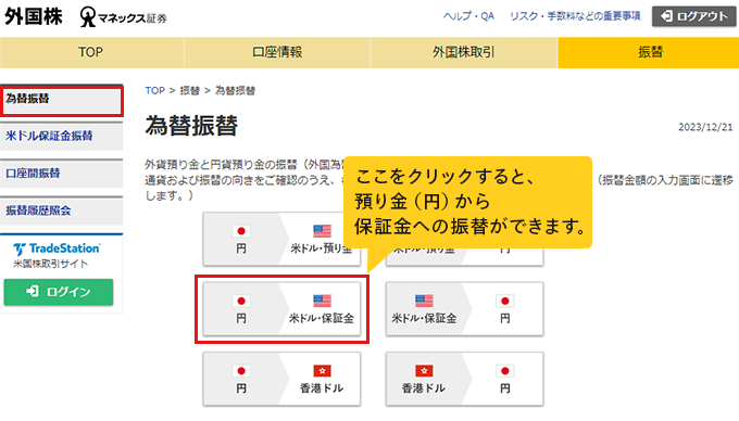 「円、米ドル・保証金」をクリックすると、預り金（円）から保証金への振替ができます。
