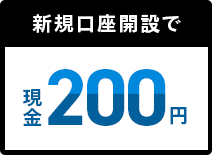 新規口座開設で現金200円