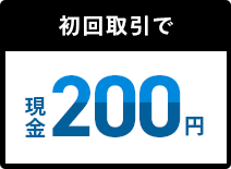 初回取引で現金200円