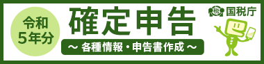 令和5年分 確定申告 各種情報・申告書作成 国税庁