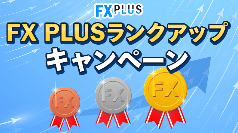 【FX PLUS】ランクアップキャンペーン
