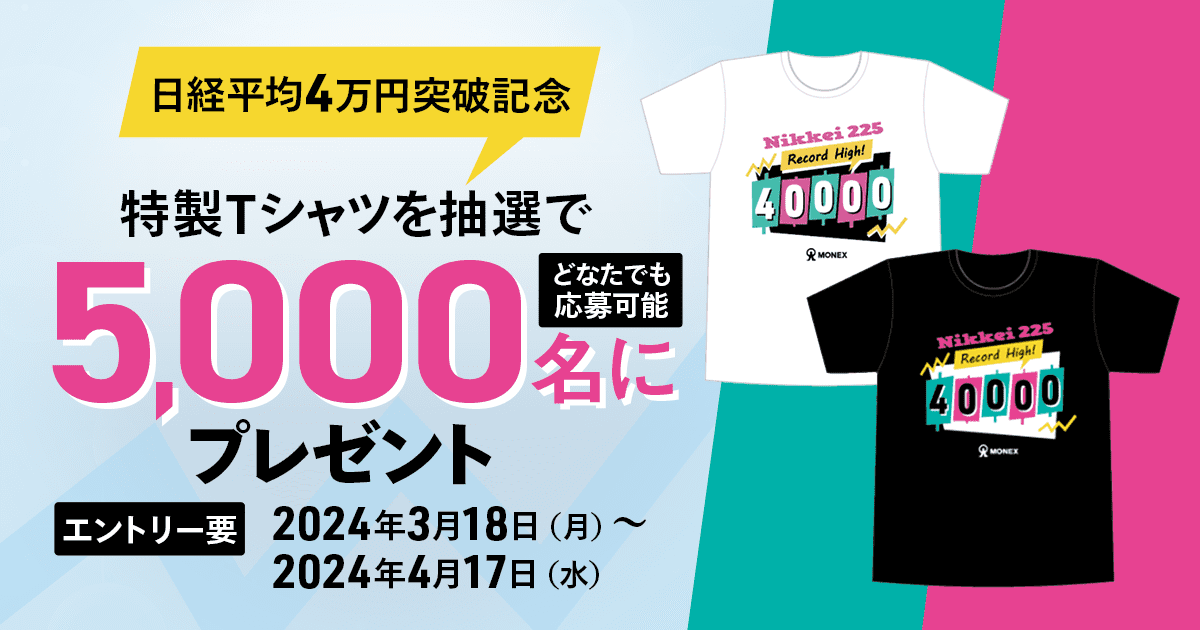 日経平均4万円突破記念！特製Tシャツを5,000名様にプレゼント！
