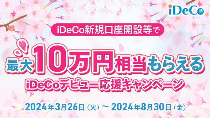 iDeCo新規口座開設等で最大10万円相当もらえるiDoCoデビュー応援キャンペーン2024年3月26日（火）～2024年8月30日（金）