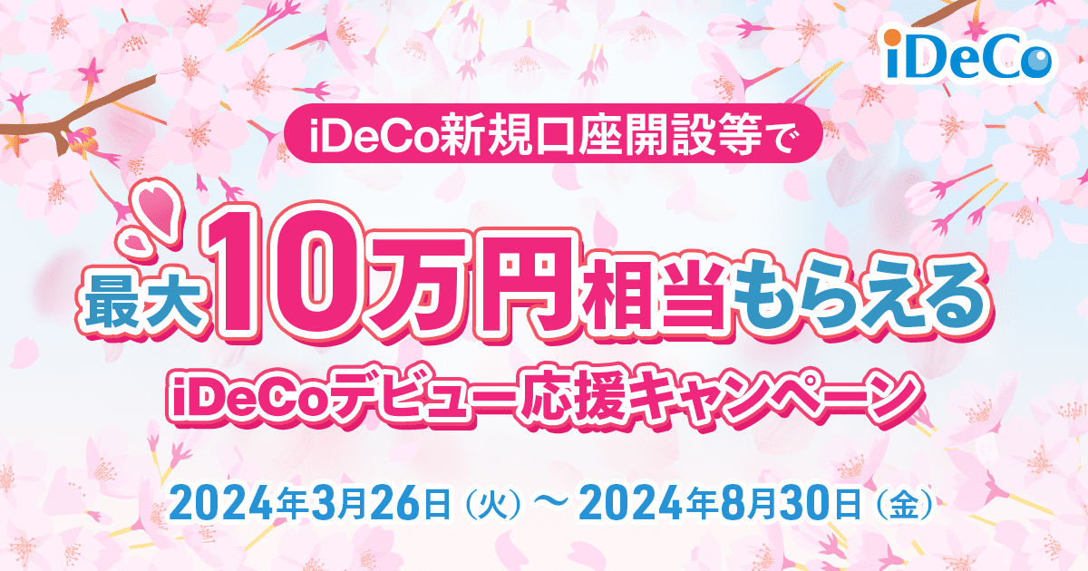 iDeCoで資産形成デビュー応援！最大10万円相当がもらえるキャンペーン開催！