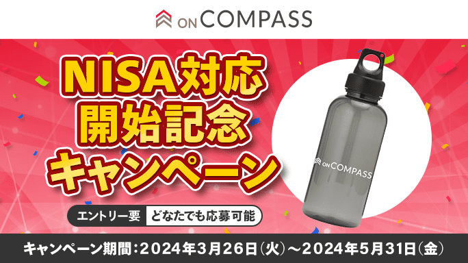 【ON COMPASS】NISA対応開始記念キャンペーン