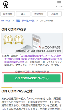 おまかせ運用（ON COMPASS）トップ画面