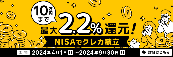 【最大2.2％ポイント還元！】NISA口座でのクレカ積立 全力ポイント還元！