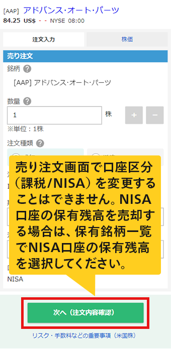 [APP] アドバンス・オート・バーツ画面 タブ注文入力、フォーム売り注文、ボタン次へ（注文内容確定）。売り注文画面で口座区分（課税/NISA）を変更することはできません。NISA口座の保有残高を売却する場合は、保有銘柄一覧でNISA口座の保有残高を選択してください。