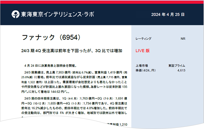 東海東京インテリジェンス・ラボ 2024年4月25日 ファナック（6954）