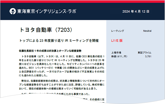 東海東京インテリジェンス・ラボ 2024年4月12日 トヨタ自動車（7203）