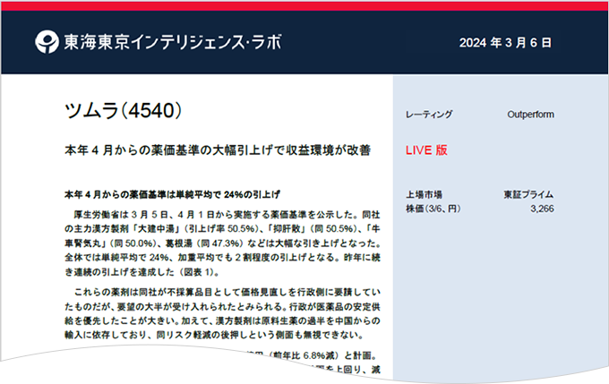 東海東京インテリジェンス・ラボ 2024年3月6日 ツムラ（4540）
