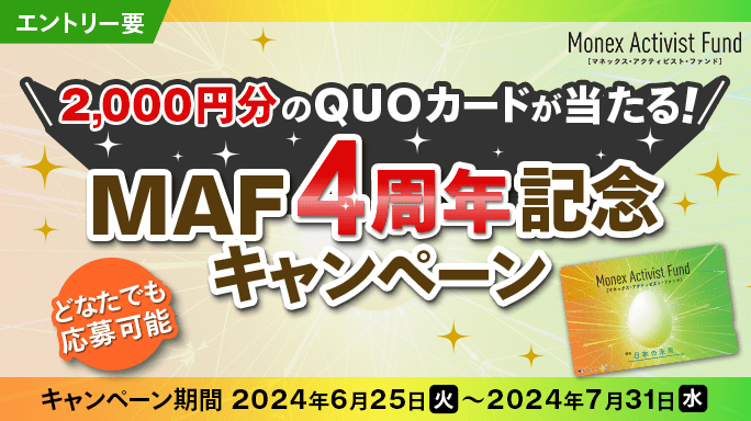 2,000円分のQUOカードが当たる！MAF4周年記念キャンペーン