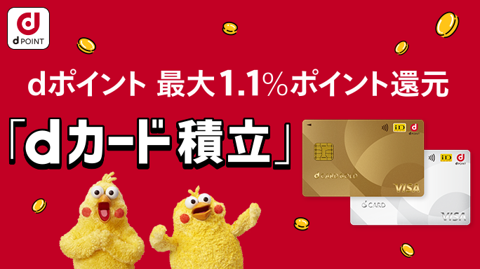 dカード最大1.1％ポイント還元「dカード積立」