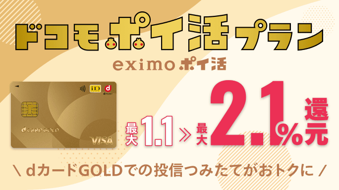 dカードGOLDでの投信つみたてで最大2.1％還元。eximoポイ活