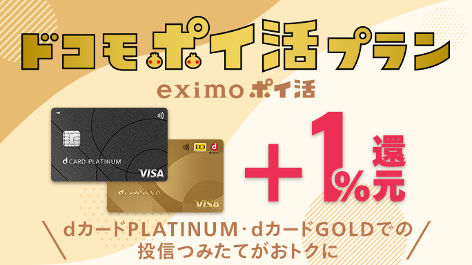 【さらに還元率1.0%アップ】「eximo ポイ活」のdカード積立での特典（NTTドコモ主催）