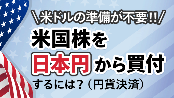 日本円から買付（円貨決済）