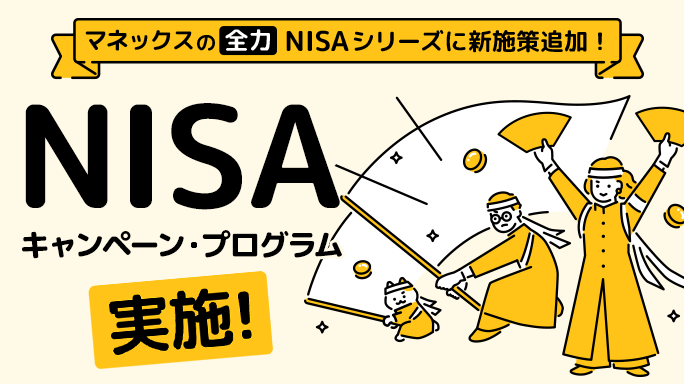 「マネックスの全力NISAシリーズ」に新施策追加！