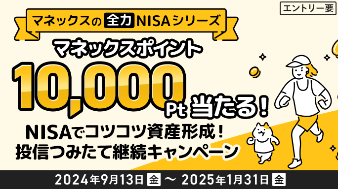 NISAでコツコツ資産形成！投信つみたて継続キャンペーン