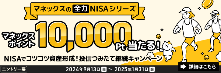 NISAでコツコツ資産形成！投信つみたて継続キャンペーン