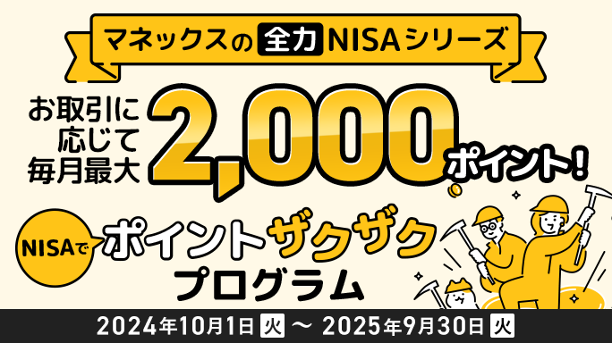 毎月最大2,000ポイント！NISAでポイントザクザクプログラム