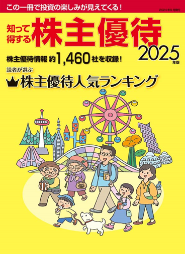 知って得する株主優待2025年版