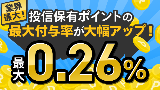 業界最大！投信保有ポイントの最大付与率が大幅アップ！最大0.26％